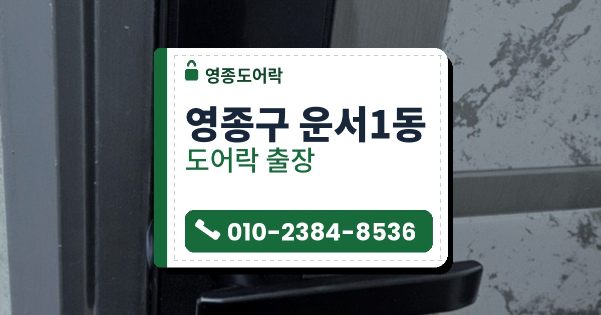 영종구 운서1동 도어락 — 영종도어락 안내 그림