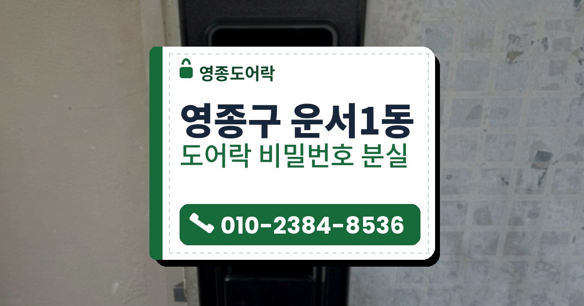 영종구 운서1동 도어락 비밀번호 분실 — 영종도어락 안내 그림