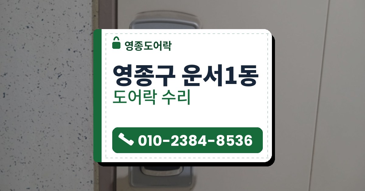 영종구 운서1동 출장 — 미색 문의 은색 덮개판 위에 단 레버형 도어락, 무광 검은 손잡이와 크롬 테, 옆은 점무늬 벽