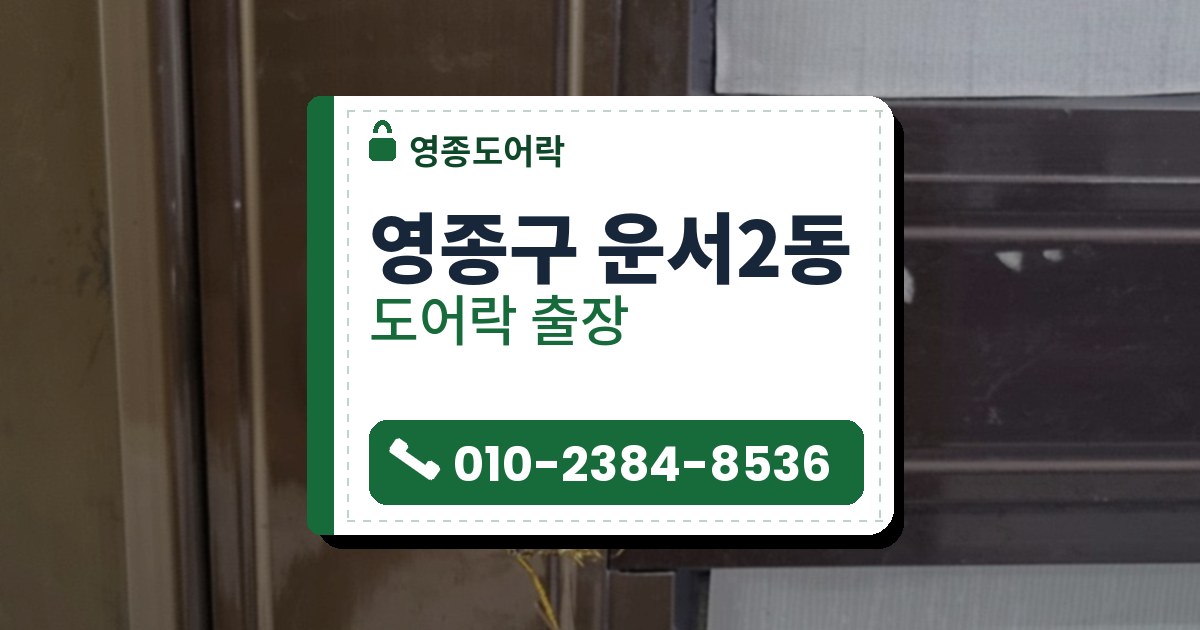 영종구 운서2동 도어락 — 영종도어락 안내 그림