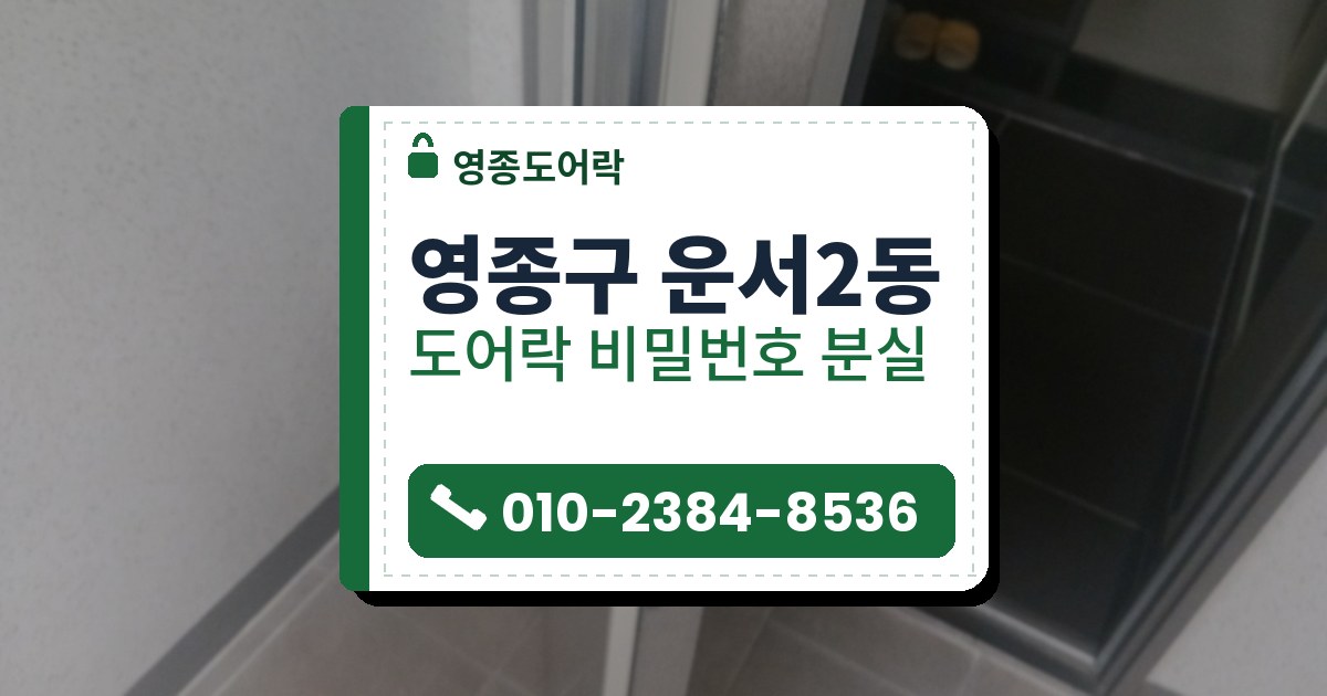 영종구 운서2동 출장 — 활짝 열린 문 옆면의 걸쇠 판과 안팎 푸시풀 손잡이, 현관 안 신발