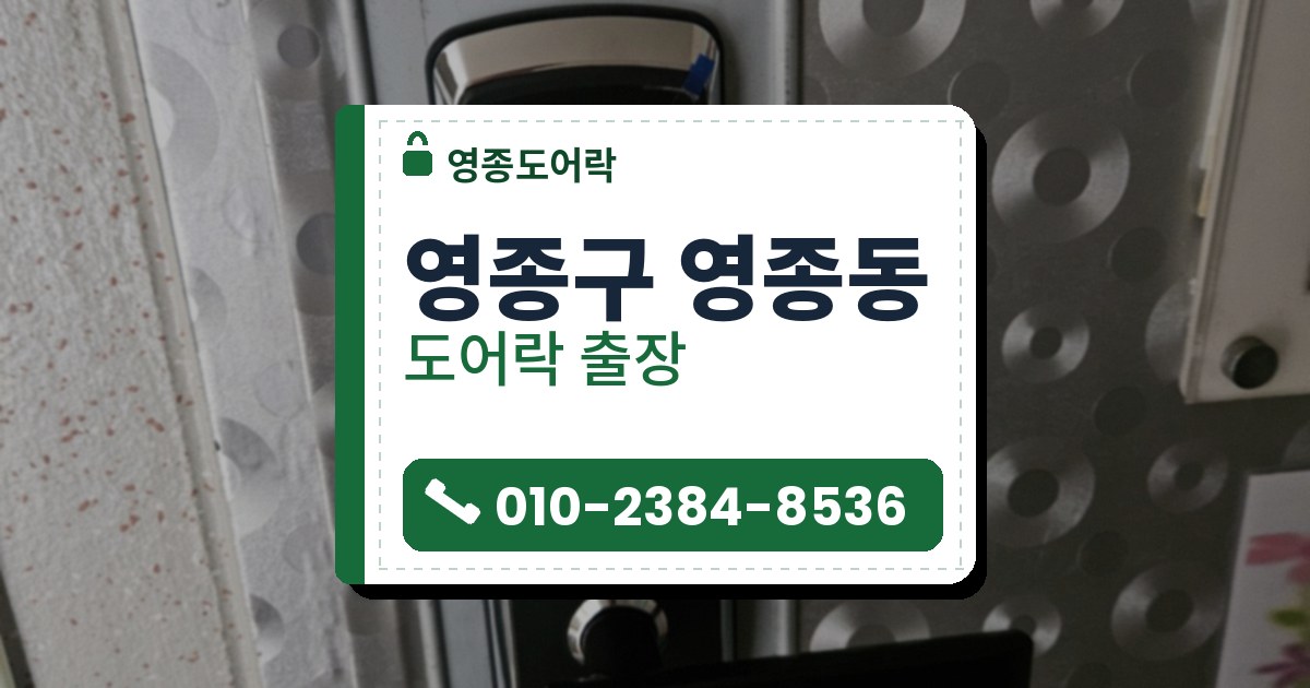 영종구 영종동 출장 — 원형 무늬가 도드라진 은색 문에 회색 덮개판을 대고 단 레버형 도어락, 앞면의 빨간 CLOSE 표시