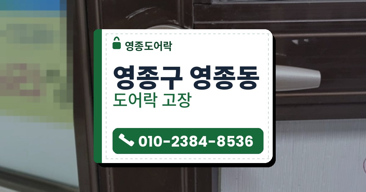 영종구 영종동 도어락 고장 — 영종도어락 안내 그림