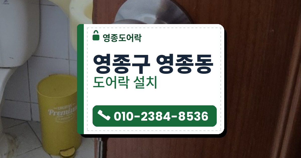 영종구 영종동 출장 — 갈색 나뭇결 문에 달린 은빛 둥근 손잡이형 잠금장치와 열쇠 꾸러미, 문 너머 욕실 세면대와 노란 발판 휴지통
