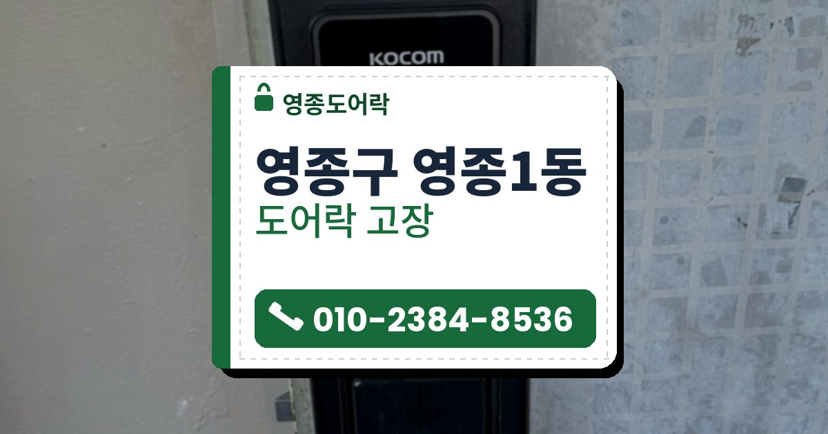 영종구 영종1동 출장 — 검은 덮개판에 달린 푸시풀 도어락과 카드 표시, 오른쪽의 타일 무늬 벽면