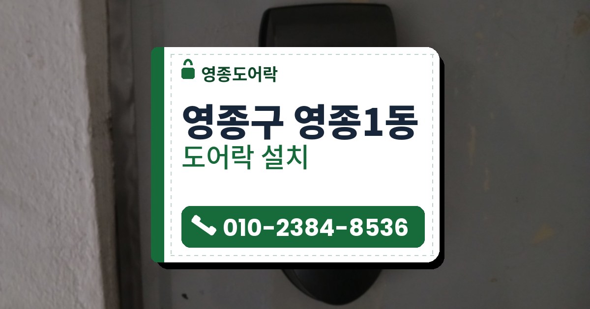 영종구 영종1동 출장 — 연한 회색 문에 붙은 윗부분이 둥근 길쭉한 검은 도어락 본체