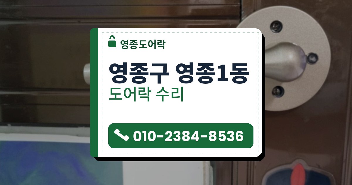 영종구 영종1동 도어락 수리 — 영종도어락 안내 그림