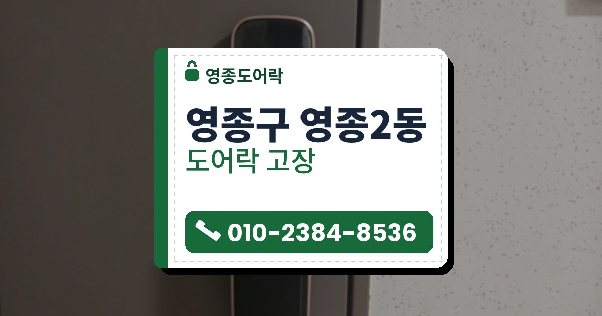영종구 영종2동 출장 — 갈색빛 문에 단 구리빛 테의 푸시풀 도어락과 오른쪽 점무늬 벽