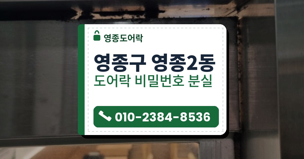 영종구 영종2동 도어락 비밀번호 분실 — 영종도어락 안내 그림