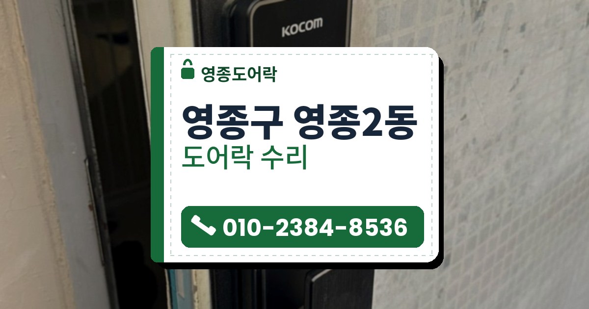 영종구 영종2동 출장 — 모자이크 타일 무늬 문에 단 검은 푸시풀 도어락과 문 옆면의 푸른 테이프 붙은 걸쇠 면판