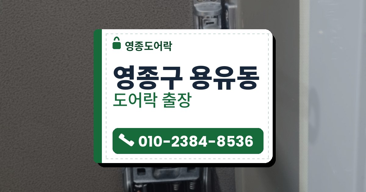영종구 용유동 출장 — 문틀 옆에 접어 둔 은색 도어가드와 뚜껑을 연 도어락 전원 칸