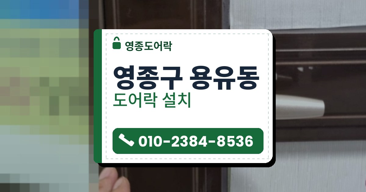 영종구 용유동 도어락 설치 — 영종도어락 안내 그림